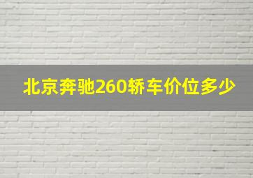 北京奔驰260轿车价位多少