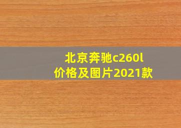 北京奔驰c260l价格及图片2021款