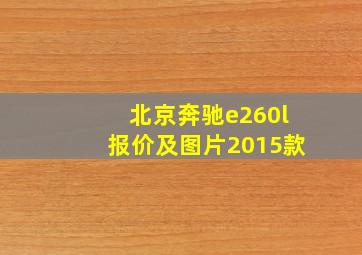 北京奔驰e260l报价及图片2015款