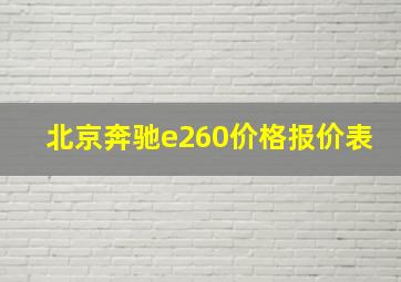 北京奔驰e260价格报价表