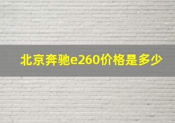 北京奔驰e260价格是多少