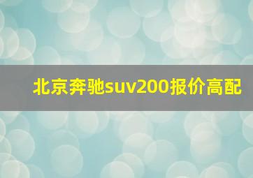 北京奔驰suv200报价高配