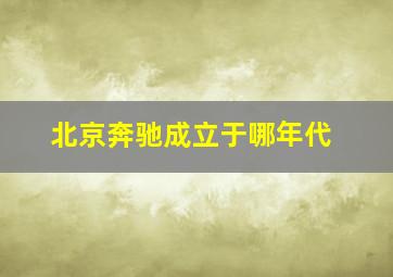 北京奔驰成立于哪年代