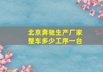 北京奔驰生产厂家整车多少工序一台