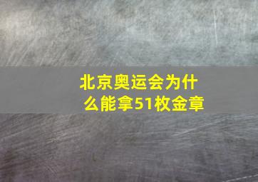 北京奥运会为什么能拿51枚金章