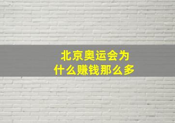 北京奥运会为什么赚钱那么多