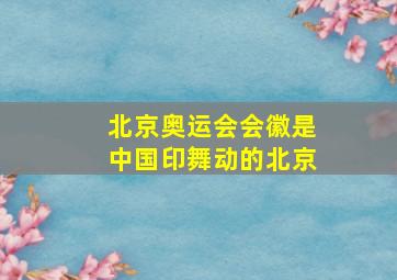 北京奥运会会徽是中国印舞动的北京