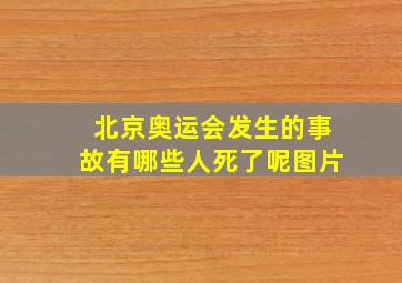 北京奥运会发生的事故有哪些人死了呢图片