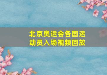 北京奥运会各国运动员入场视频回放