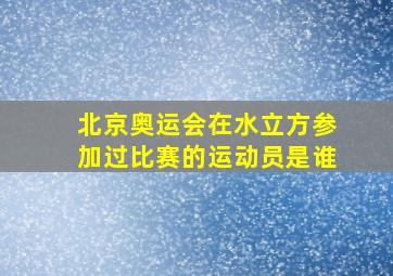 北京奥运会在水立方参加过比赛的运动员是谁