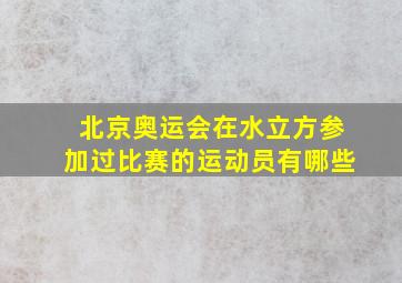 北京奥运会在水立方参加过比赛的运动员有哪些