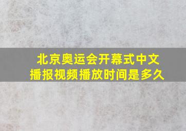 北京奥运会开幕式中文播报视频播放时间是多久