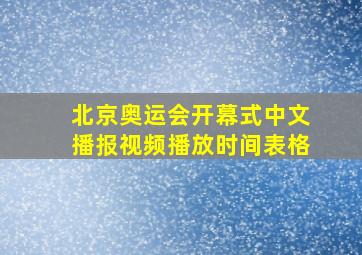 北京奥运会开幕式中文播报视频播放时间表格