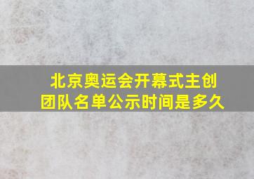 北京奥运会开幕式主创团队名单公示时间是多久