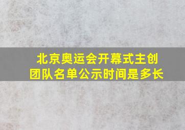 北京奥运会开幕式主创团队名单公示时间是多长