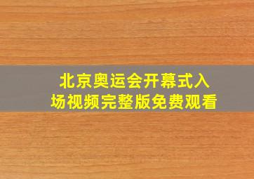 北京奥运会开幕式入场视频完整版免费观看