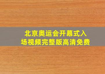 北京奥运会开幕式入场视频完整版高清免费