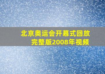 北京奥运会开幕式回放完整版2008年视频