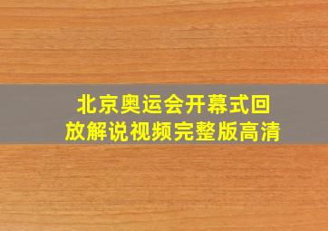 北京奥运会开幕式回放解说视频完整版高清