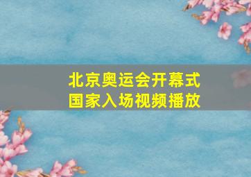 北京奥运会开幕式国家入场视频播放