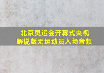 北京奥运会开幕式央视解说版无运动员入场音频