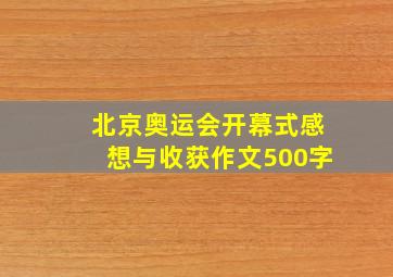 北京奥运会开幕式感想与收获作文500字