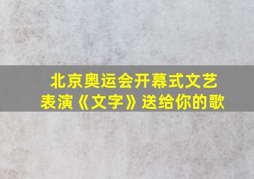 北京奥运会开幕式文艺表演《文字》送给你的歌