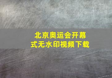 北京奥运会开幕式无水印视频下载