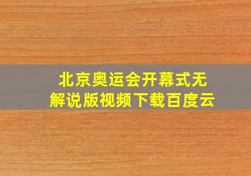 北京奥运会开幕式无解说版视频下载百度云