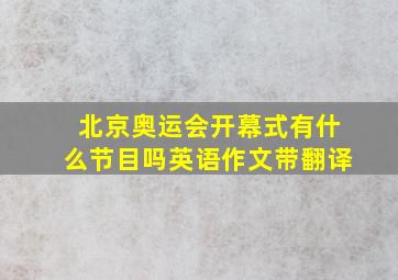 北京奥运会开幕式有什么节目吗英语作文带翻译