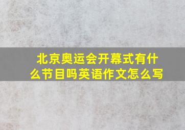 北京奥运会开幕式有什么节目吗英语作文怎么写