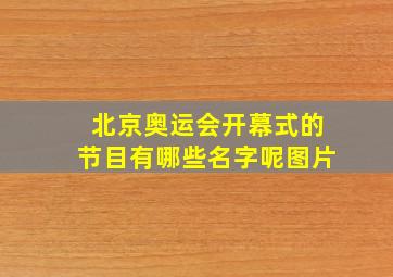 北京奥运会开幕式的节目有哪些名字呢图片