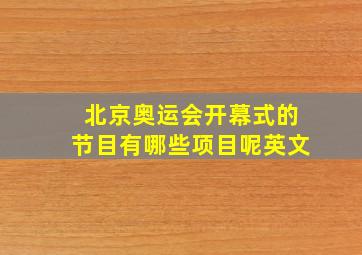 北京奥运会开幕式的节目有哪些项目呢英文