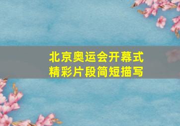 北京奥运会开幕式精彩片段简短描写