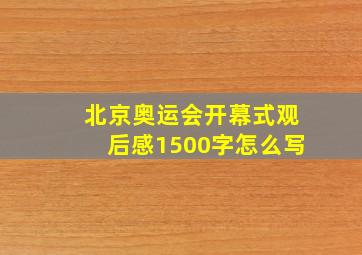 北京奥运会开幕式观后感1500字怎么写