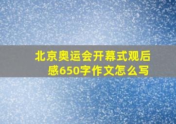 北京奥运会开幕式观后感650字作文怎么写