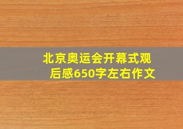 北京奥运会开幕式观后感650字左右作文