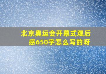 北京奥运会开幕式观后感650字怎么写的呀