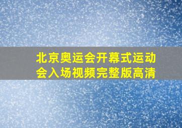 北京奥运会开幕式运动会入场视频完整版高清