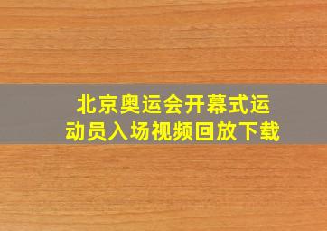 北京奥运会开幕式运动员入场视频回放下载