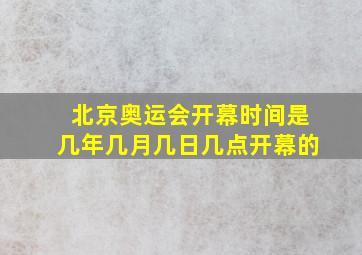 北京奥运会开幕时间是几年几月几日几点开幕的