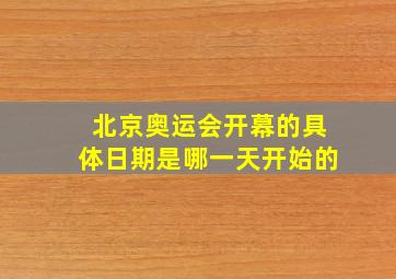 北京奥运会开幕的具体日期是哪一天开始的