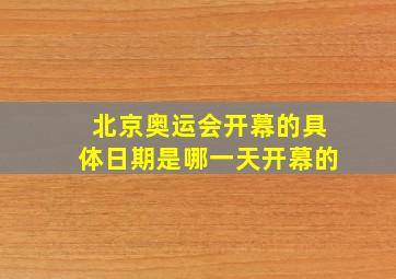 北京奥运会开幕的具体日期是哪一天开幕的