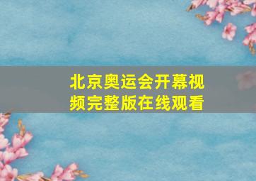 北京奥运会开幕视频完整版在线观看