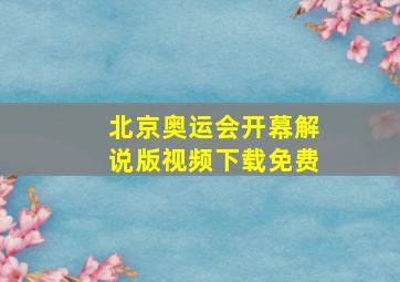 北京奥运会开幕解说版视频下载免费