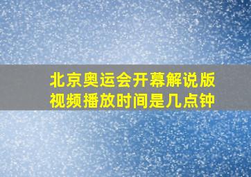 北京奥运会开幕解说版视频播放时间是几点钟