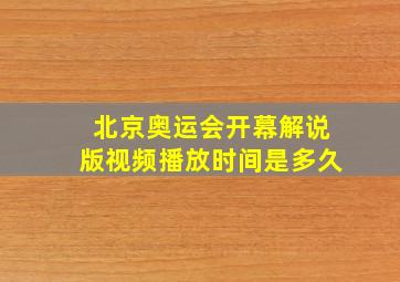 北京奥运会开幕解说版视频播放时间是多久