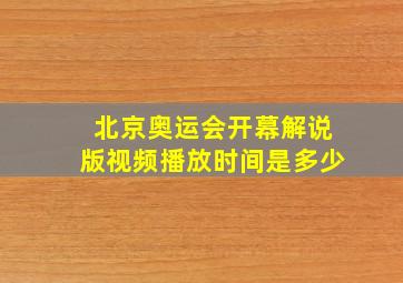 北京奥运会开幕解说版视频播放时间是多少