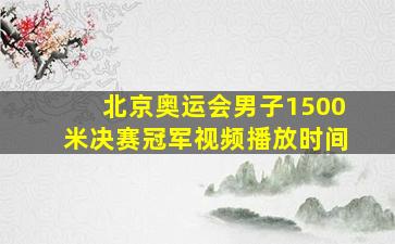 北京奥运会男子1500米决赛冠军视频播放时间