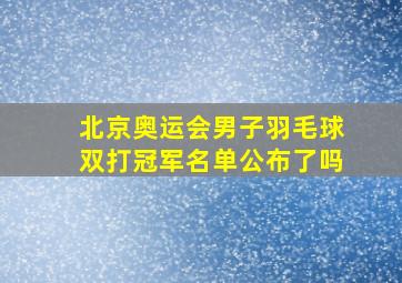 北京奥运会男子羽毛球双打冠军名单公布了吗